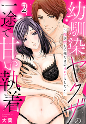 幼馴染ヤクザの一途で甘い執着～抱き潰して俺だけのオンナにしたい～(2)