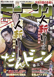 モーニング 2025年47号 [2025年10月23日発売]