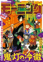 モーニング 2017年45号 [2017年10月5日発売]