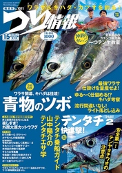 つり情報2020年10月15日号