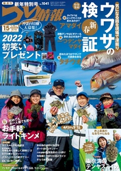 つり情報2022年1月15日号