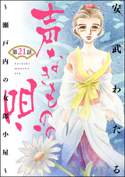 声なきものの唄～瀬戸内の女郎小屋～（分冊版）　【第21話】