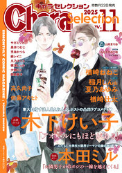 Chara Selection 2025年11月号