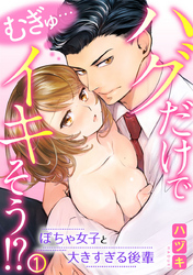 むぎゅ…ハグだけでイキそう！？～ぽちゃ女子と大きすぎる後輩 1巻
