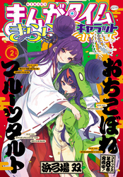 まんがタイムきららキャラット　２０２５年２月号