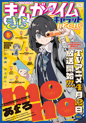 まんがタイムきららキャラット　２０２５年５月号