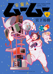 宇宙人ムームー（6）