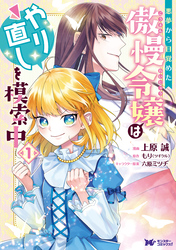 悪夢から目覚めた傲慢令嬢はやり直しを模索中（コミック） 分冊版 5