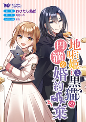 地味姫と黒猫の、円満な婚約破棄（コミック） 分冊版 34