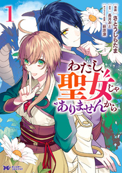 わたし、聖女じゃありませんから（コミック） 分冊版