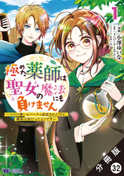 極めた薬師は聖女の魔法にも負けません ～コスパ悪いとパーティ追放されたけど、事実は逆だったようです～（コミック） 分冊版 32