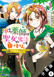 極めた薬師は聖女の魔法にも負けません ～コスパ悪いとパーティ追放されたけど、事実は逆だったようです～（コミック） 分冊版 1