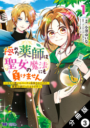 極めた薬師は聖女の魔法にも負けません ～コスパ悪いとパーティ追放されたけど、事実は逆だったようです～（コミック） 分冊版 3