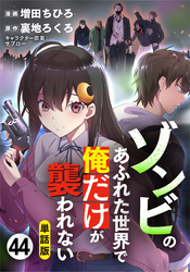 【単話版】ゾンビのあふれた世界で俺だけが襲われない（フルカラー） 第44話 暗闇の選択