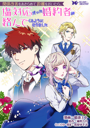関係改善をあきらめて距離をおいたら、塩対応だった婚約者が絡んでくるようになりました（コミック） 分冊版 41
