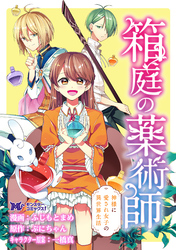 箱庭の薬術師　神様に愛され女子の異世界生活（コミック） 分冊版 13