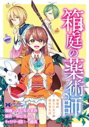 箱庭の薬術師　神様に愛され女子の異世界生活（コミック） 分冊版 31