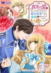 真実の愛を見つけたと言われて婚約破棄されたので、復縁を迫られても今さらもう遅いです！（コミック） 分冊版 34