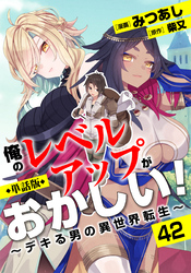 【単話版】俺のレベルアップがおかしい！ ～デキる男の異世界転生～（フルカラー） 第42話 光る剣