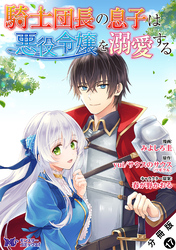 騎士団長の息子は悪役令嬢を溺愛する（コミック） 分冊版 17