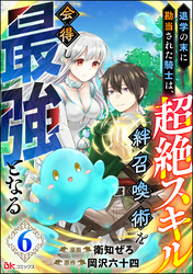 退学の末に勘当された騎士は、超絶スキル「絆召喚術」を会得し最強となる コミック版（分冊版）　【第6話】