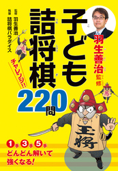 羽生善治監修　子ども詰将棋　チャレンジ220問