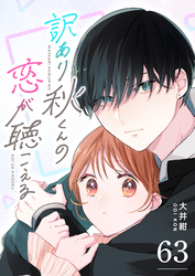 訳あり秋くんの恋が聴こえる【単話版】（６３）