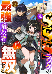 元SSSランクの最強暗殺者は再び無双する コミック版（分冊版）　【第3話】