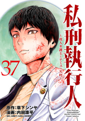私刑執行人～殺人弁護士とテミスの天秤～(話売り)　#37