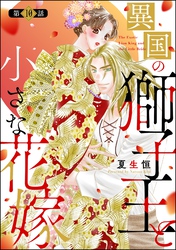 異国の獅子王と小さな花嫁（分冊版）　【第10話】