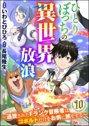 ひとりぼっちの異世界放浪 ～追放されたFランク冒険者はコボルトだけをお供に旅をする～ コミック版 （分冊版）　【第10話】