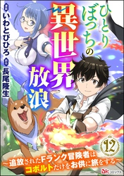 ひとりぼっちの異世界放浪 ～追放されたFランク冒険者はコボルトだけをお供に旅をする～ コミック版 （分冊版）　【第12話】