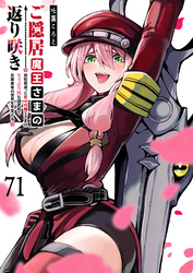 ご隠居魔王さまの返り咲き【単話版】（７１）