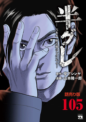 半グレ―六本木 摩天楼のレクイエム―(話売り)　#105