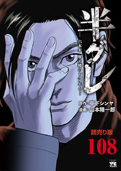 半グレ―六本木 摩天楼のレクイエム―(話売り)　#108