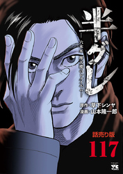 半グレ―六本木 摩天楼のレクイエム―(話売り)　#117
