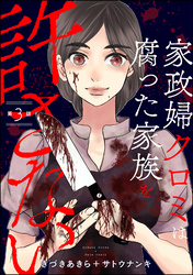 家政婦クロミは腐った家族を許さない（分冊版）　【第3話】