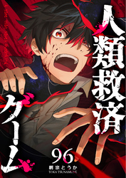 人類救済ゲーム【単話版】（９６）