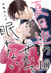 夏目巡のせいで眠れない 10巻