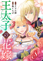 王太子の花嫁 8巻