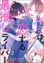 キミは恋する最推しライバー（分冊版）　【第2話】