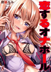 恋するオナホール(8)