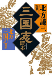 三国志読本　北方三国志別巻