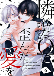 憐れなΩに歪んだ愛を６