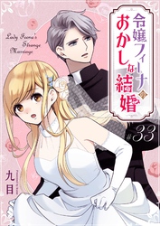 令嬢フィーナのおかしな結婚【単話版】（３３）