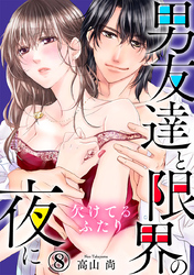 欠けてるふたり~男友達と限界の夜に 8巻