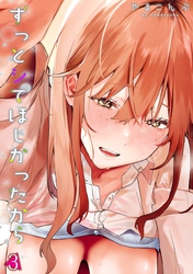 ずっとシてほしかったから(3)