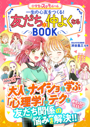 めちゃカワMAX！！　友だちと仲よくなるBOOK