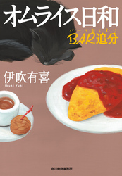 オムライス日和　ＢＡＲ追分