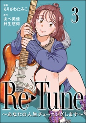 Re-Tune ～あなたの人生チューニングします～（分冊版）　【第3話】